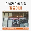 장금이네 - 서산시 | 장금이네