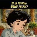 한번 개×끼는 영원한 개×끼다 이미지