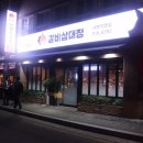 갈비삼대정 이미지