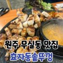 씨유 원주 만대공원 | 원주 무실동 맛집 효자동솥뚜껑 원주무실점 삼겹살 후기