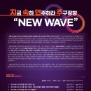 지금 속히 연주하라 주구장창 - 국악심포니의 정석(貞石) | [국립국악원] 4/14(금) 지금 속히 연주하라 주구장창 - NEW WAVE