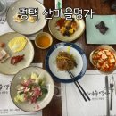 산마을명가 | 평택 산마을명가_평택 한정식집 내돈내산 방문후기