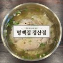 성암초등학교 | [경산] 국밥 맛집 ‘명백집 경산점’