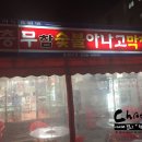 충무참숯불아나고식당