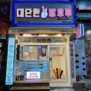 대단한탕후루신정네거리역점 이미지