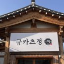 송하루 | 경주 황리단길 맛집 [규카츠정] 내돈내산 후기
