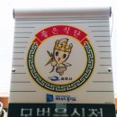 김구원선생한방두부 이미지