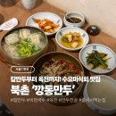 북촌2길 17 | [서울/종로] 북촌 수요미식회 칼만두 비빔국수 맛집 '깡통만두' 내돈내산 후기