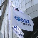 한국철도공사