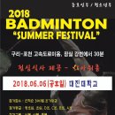 2018 BADMINTON SUMMER FESTIVAL (6월6일) - 대진대학교 대체육관 이미지