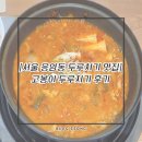 고봉이네 | [서울 한식, 두루치기/응암동맛집] 고봉이 두루치기 후기