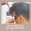 울산 달동 미용실 남자 아이롱펌 베이직헤어 솔직 후기