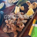 김형제고기의철학 - 김포시 김포한강9로75번길 180 | 여수 고기집 김형제고기의철학 여수웅천점 후기