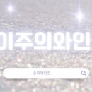 송파와인집 이미지