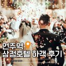 삼정 | 강남 웨딩홀 투어 삼정호텔 하객으로 다녀온 솔직 후기