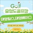 충북 충주 대영베이스cc 대영힐스cc 2색 1박2일 국내골프패키지 소개