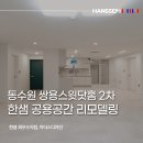 동수원 한샘 쌍용스윗닷홈 아파트 인테리어｜현관·거실·주방·발코니 공용 공간 리모델링