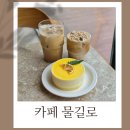 물길로 | 데이트하기 좋은 원주 대형 카페 물길로 후기