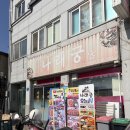 나래궁 | 고창 나래궁 후기｜황윤석도서관 근처 중식 맛집, 탕수육 찐추천