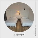 소담스테이 이미지