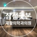 삼성재활의학과의원 | [건강관리] 봉은사역 정형외과 삼성굿본재활의학과의원에서 목, 허리 통증 치료 후기