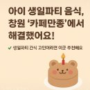 카페 만종 아이 생일파티 주문
