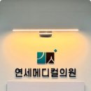 연세메디컬의원 이미지