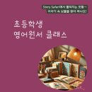 하반기 학생 학부모 독서문화프로그램(책꿈 나도 웹툰작가) | [모집] 초등학생 온라인 줌 영어원서 수업