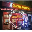 에코포라 | 조호바루 에코포타닉맛집"구오마 익스프레스"샤브샤브