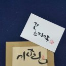 해밀캘리그라피