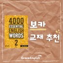 (주)웅진컴퍼스 | 4000 Essential English Words - 2 웅진 컴퍼스 초등 중등 보카 단어집 (책 구성, 내용, 답지)