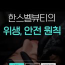 한스벨뷰티