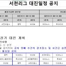 2024년 서천리그 경기일정(4. 21. 및 전반기 잔여경기 대진계획) 공지 이미지