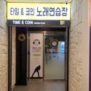 타임앤드코인노래연습장 이미지