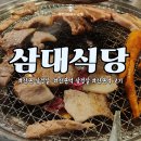 [온정] 산본역 고기 맛집 삼대식당 산본본점 방문 후기(feat. 삼대한가족세트)