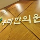 칠원우리한의원 이미지