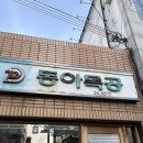 동아 | 대구 중앙로 웨이팅 맛집 동아식당 솔직후기