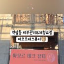아모르체형교정