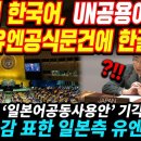 [속보] 한국어, UN공용어 채택 - 모든 유엔 공식문건에 한글 사용 이미지