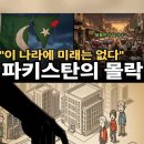 "이 나라에 미래가 없다" 파키스탄의 몰락 - 출처 : TikTok 이미지