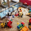 헬로다키 | 마두역 키즈카페 헬로방방 17개월 아기 첫 방문 후기