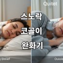 샘자원 | 스노락 코골이 완화기 사용 후기와 효과 총정리