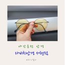 다비치안경서현점 | 분당안경 다비치안경 서현점 :: 야간운전 안경 후기
