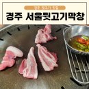 경주 서울뒷고기 막창/황리단길 근처의 경주뒷고기 맛집