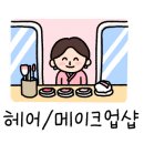 비바메이크업 헤어뷰티샵