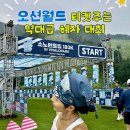 (주)오션 | 완주만해도 오션월드 티켓주는 소노런트립 180K 참가 후기 (여자 14등)