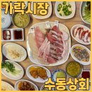 가성비 좋은 횟집 가락시장 회센터 수동상회에서 방어활어회 정식 먹고 왔어요