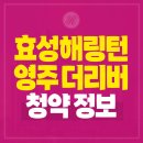 휴천2동행정복지센터 | 효성해링턴플레이스 영주더리버 청약소식