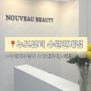 5078 | 누보뷰티 수원인계점에서 받은 수분관리 후기 수원피부관리 추천