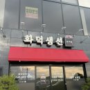 구이정 | 🔥 화덕생선 구이정 다녀온 후기